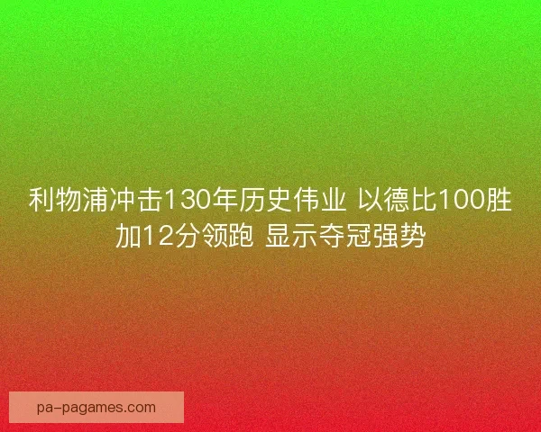 利物浦冲击130年历史伟业 以德比100胜加12分领跑 显示夺冠强势