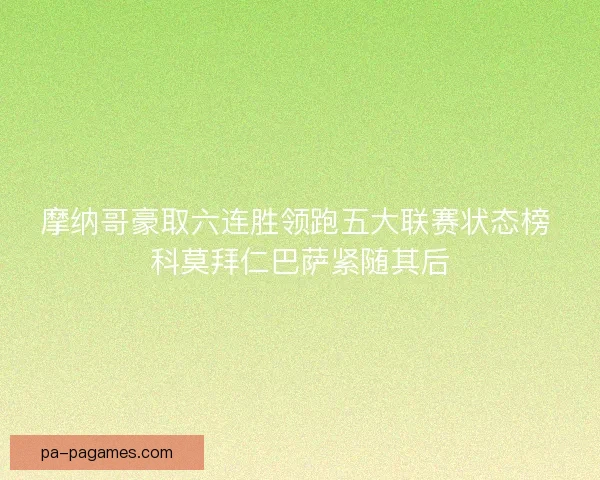 摩纳哥豪取六连胜领跑五大联赛状态榜 科莫拜仁巴萨紧随其后